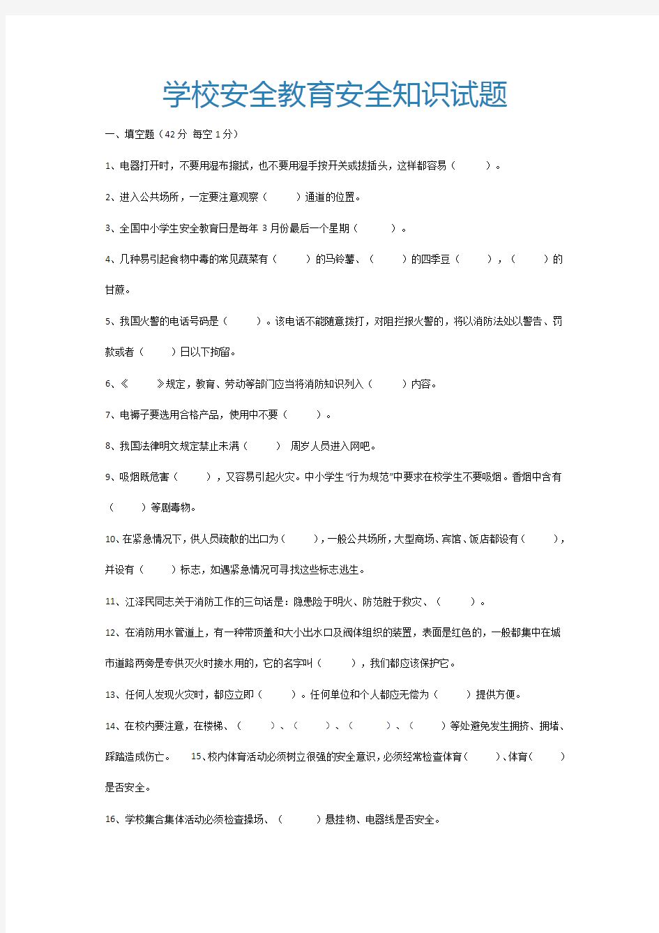 校园安全知识试题和答案