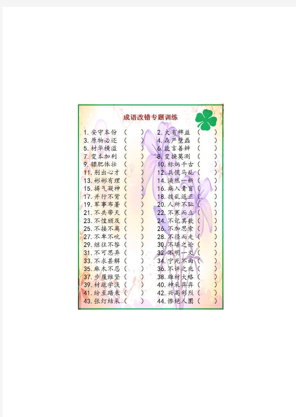 成语改错专题训练1000题