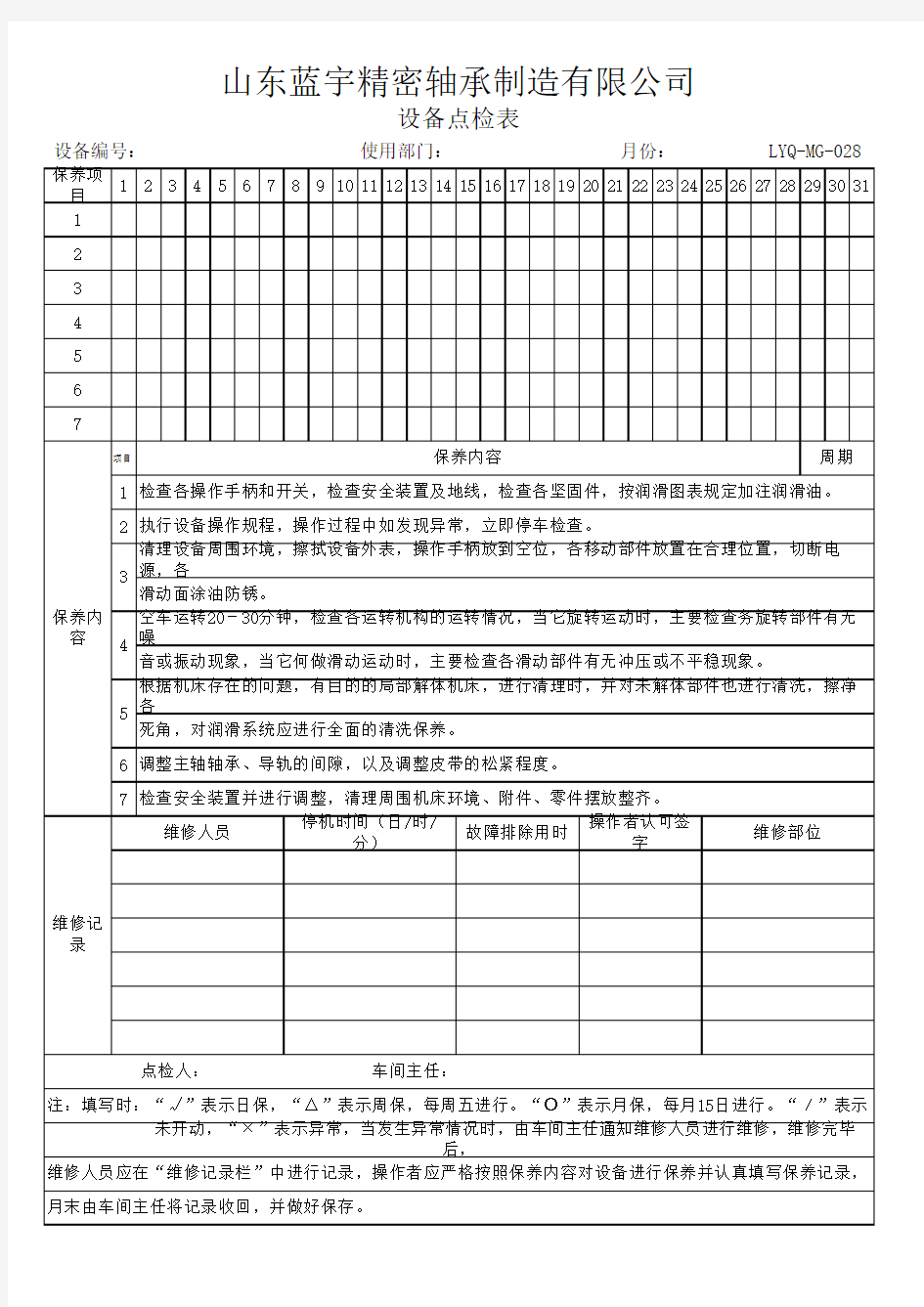 设备点检表