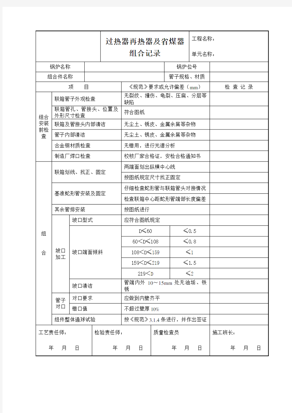 过热器再热器及省煤器组合记录