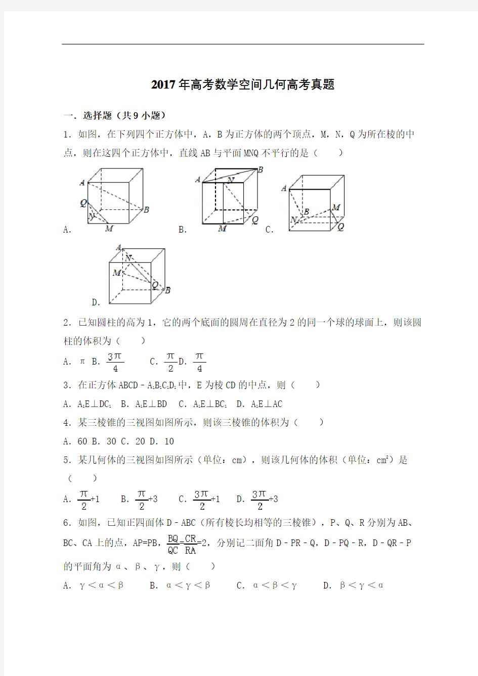 高考数学空间几何高考真题