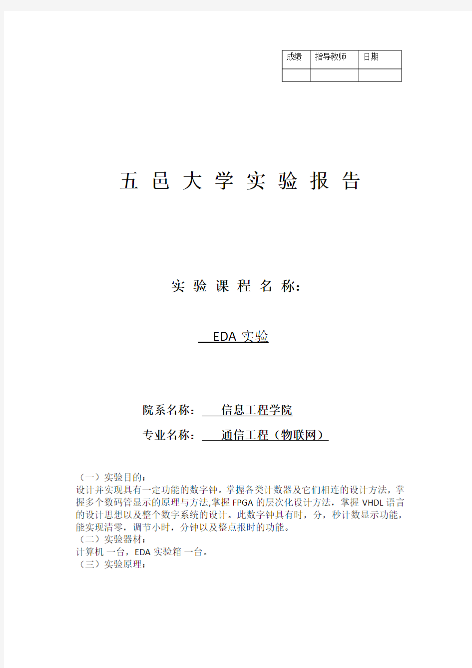 EDA数字钟的设计实验报告