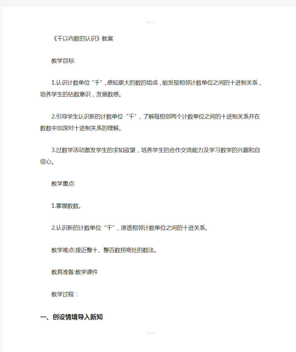 千以内数的认识教案(公开课)