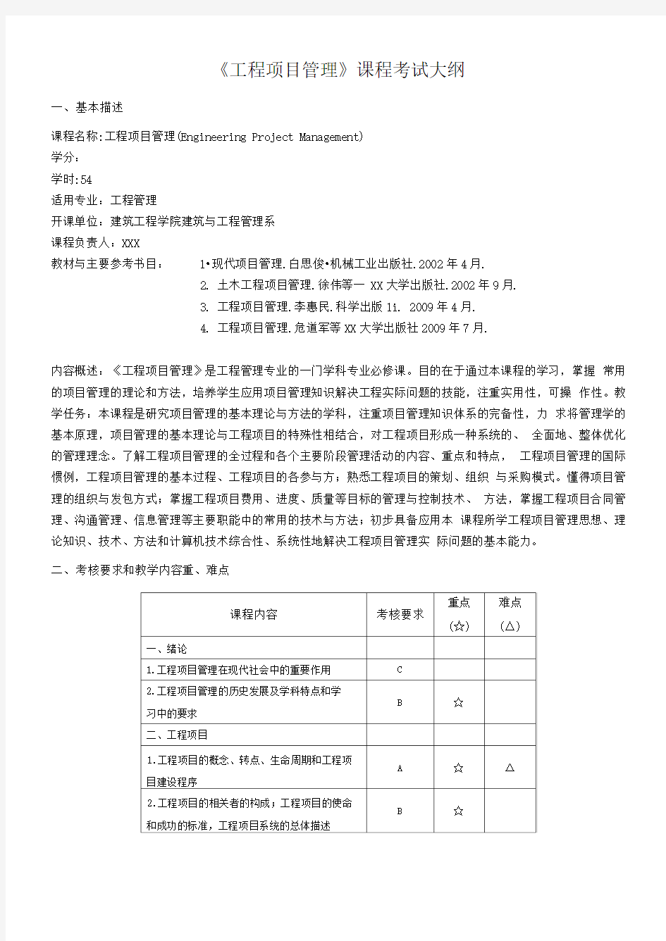 《工程项目管理》课程考试大纲