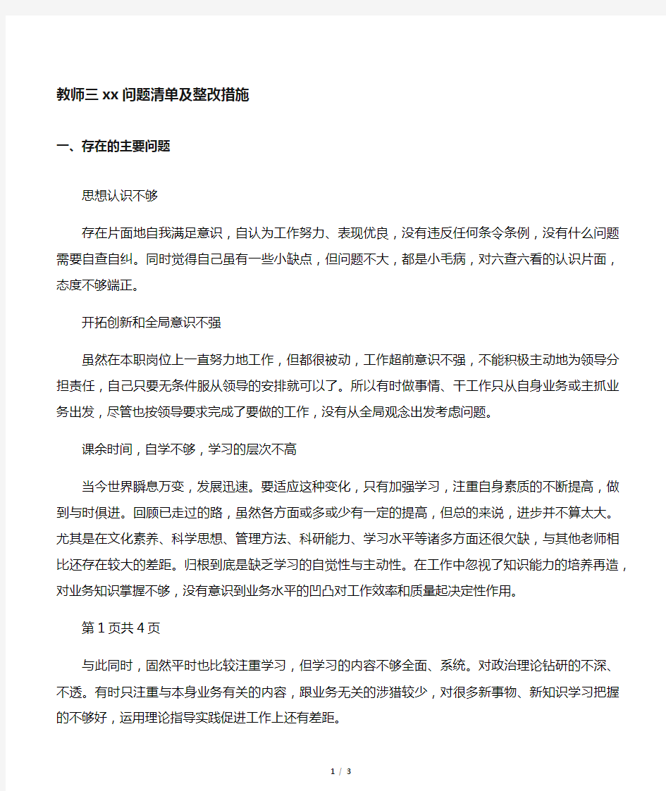 教师三严三实问题清单及整改措施