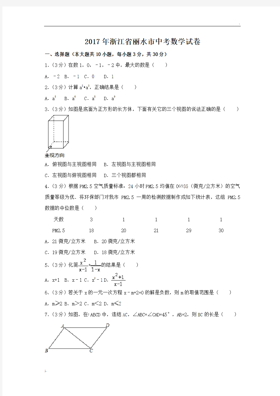 2017年浙江省丽水市中考数学试卷(含答案解析版)