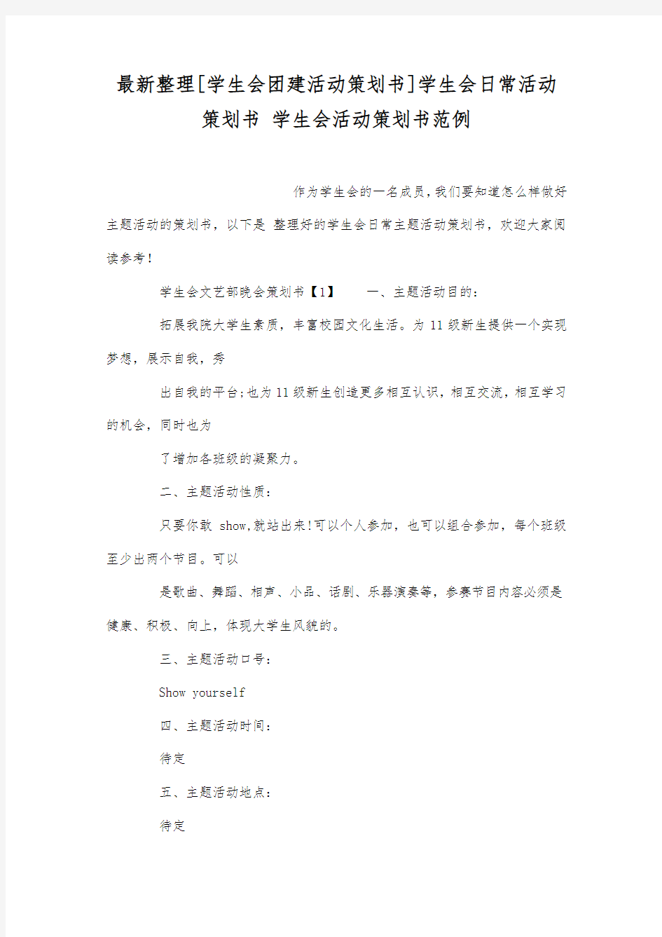 学生会日常活动策划书.docx