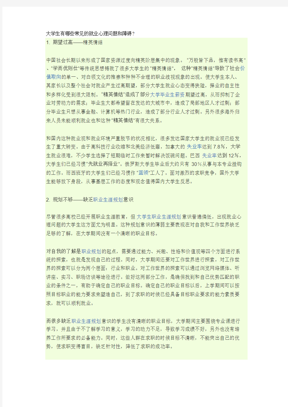 大学生有哪些常见的就业心理问题与障碍