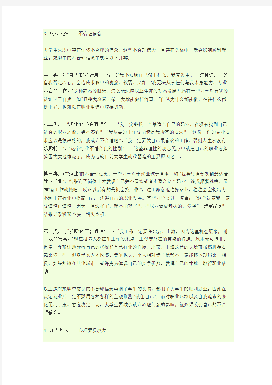 大学生有哪些常见的就业心理问题与障碍