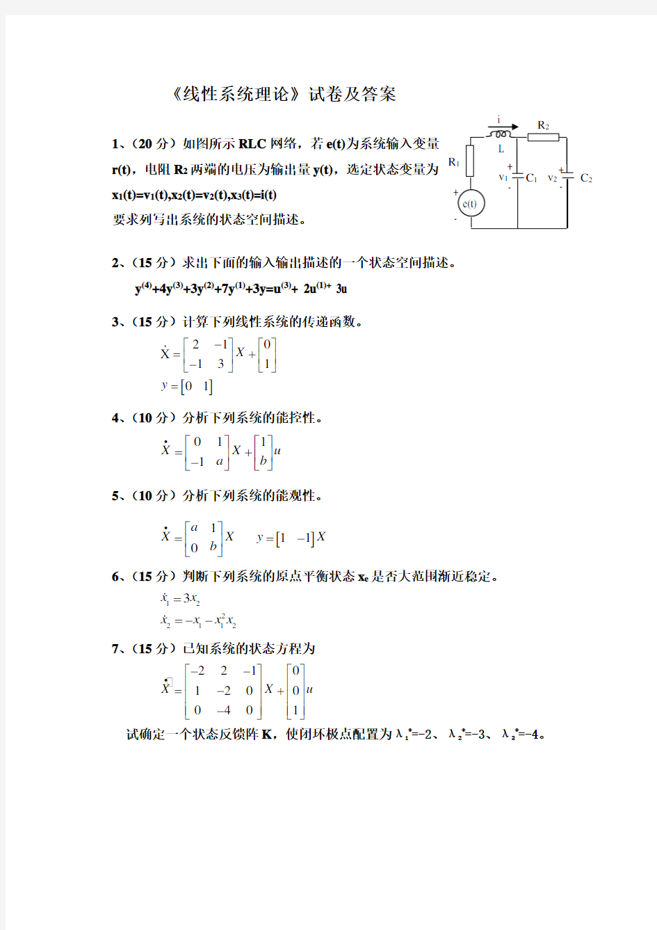 《线性系统理论》试卷及答案