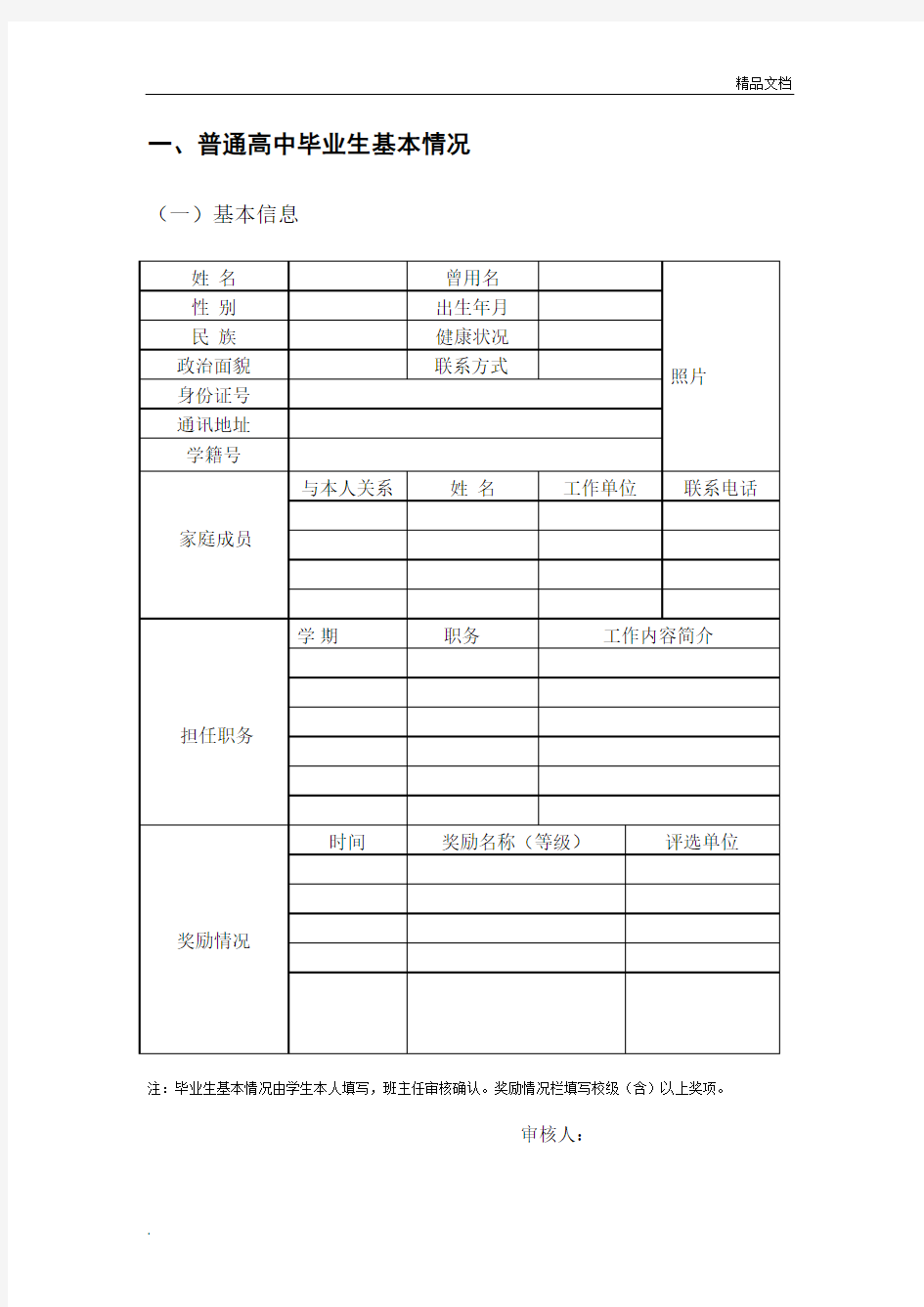 普通高中学生综合素质评价