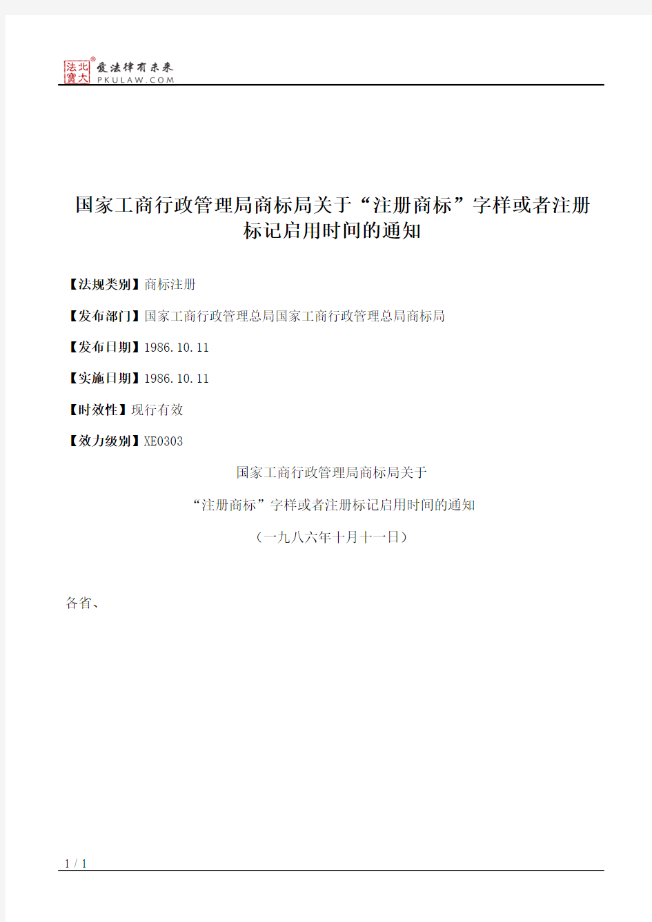 国家工商行政管理局商标局关于“注册商标”字样或者注册标记启用