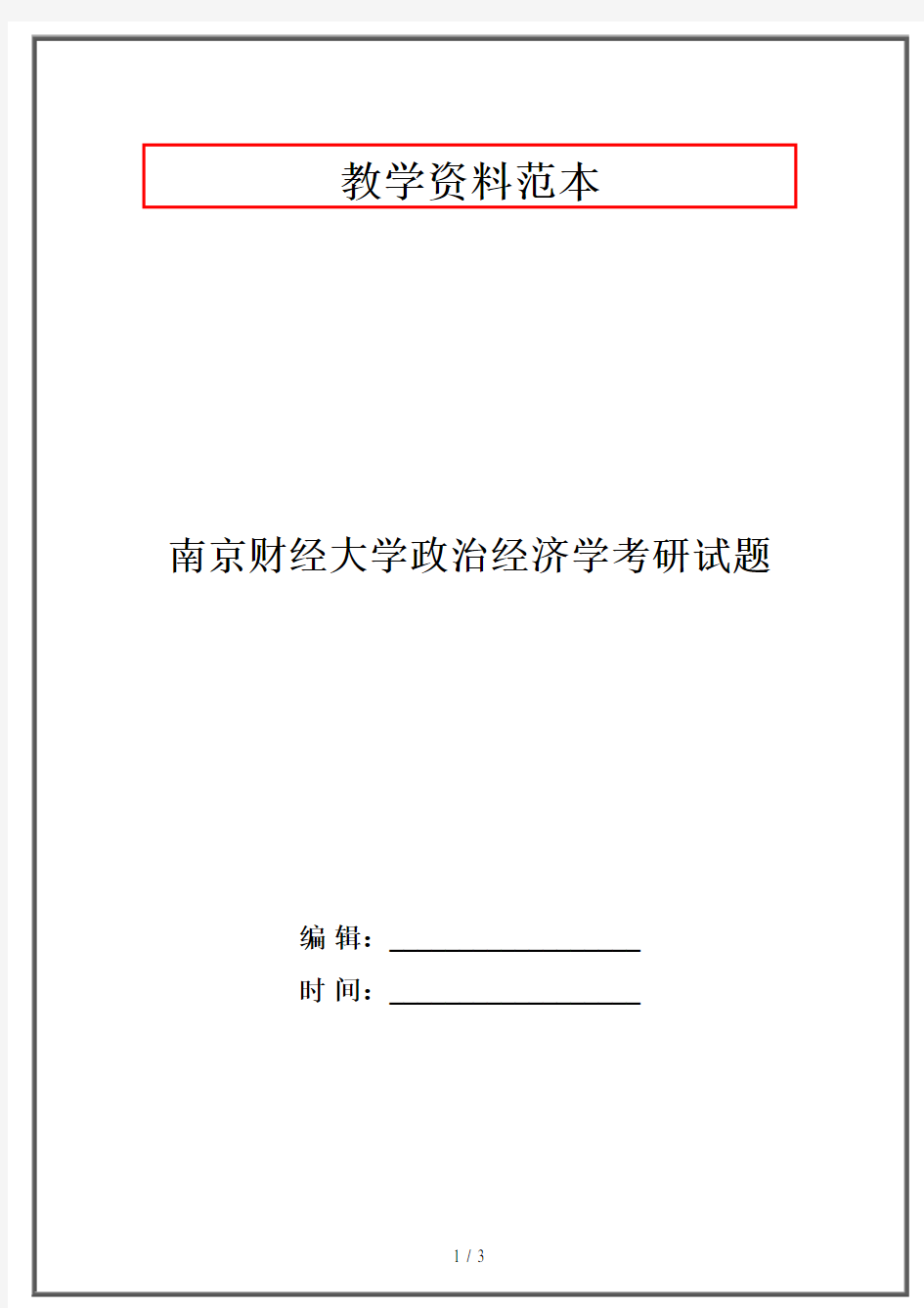 南京财经大学政治经济学考研试题·资格考试