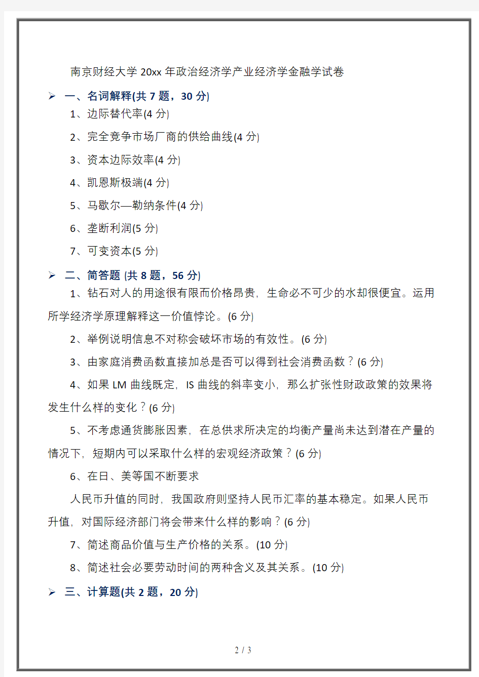 南京财经大学政治经济学考研试题·资格考试