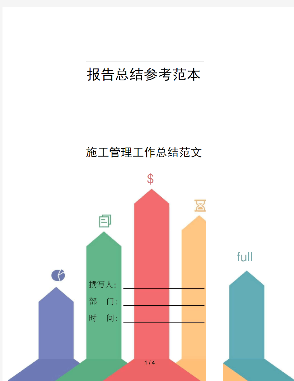 施工管理工作总结范文