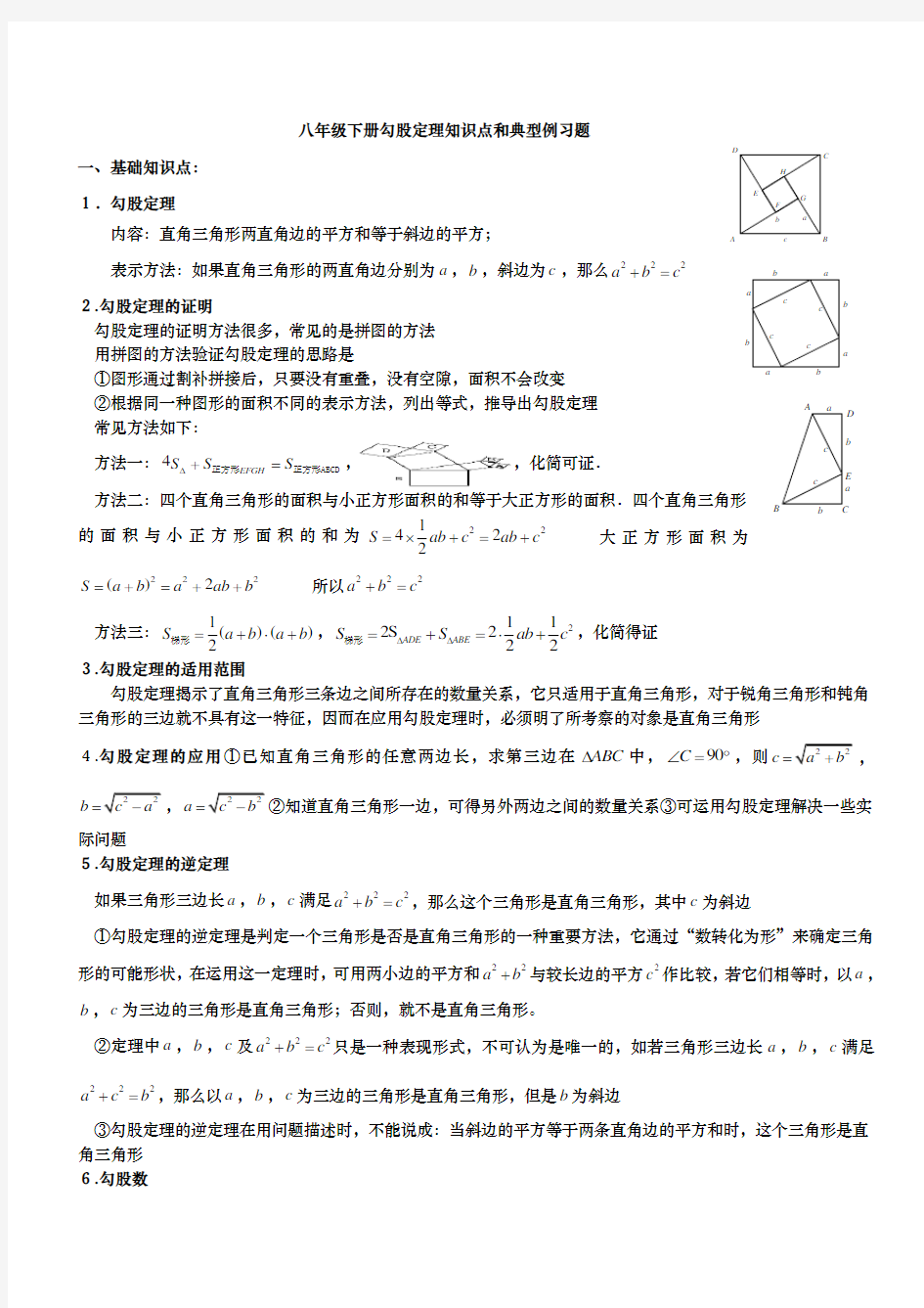 八年级(下册)勾股定理知识点归纳