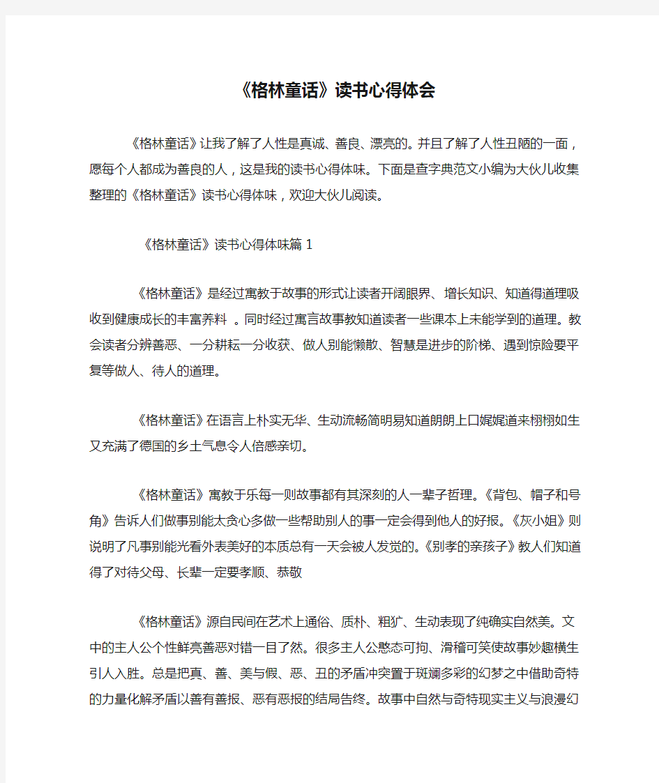 《格林童话》读书心得体会