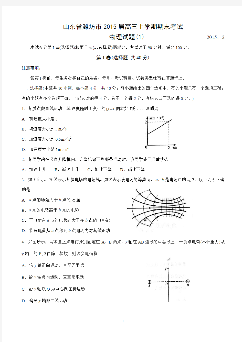 山东省潍坊市2015届高三上学期期末考试物理试题(A卷)