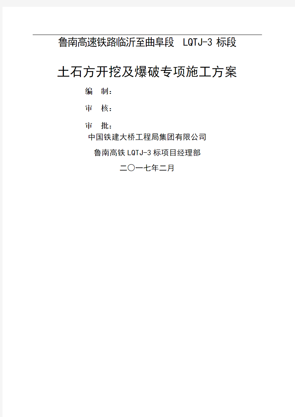 路基土石方开挖爆破专项方案