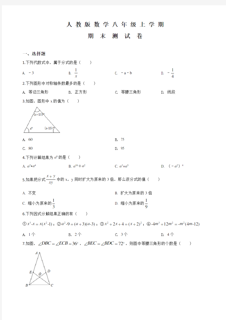 八年级上学期数学《期末测试题》附答案