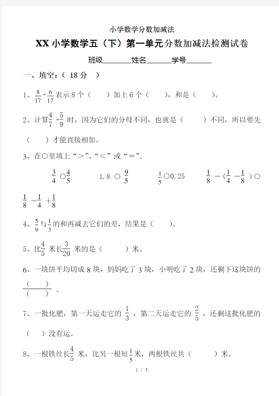 小学数学分数加减法