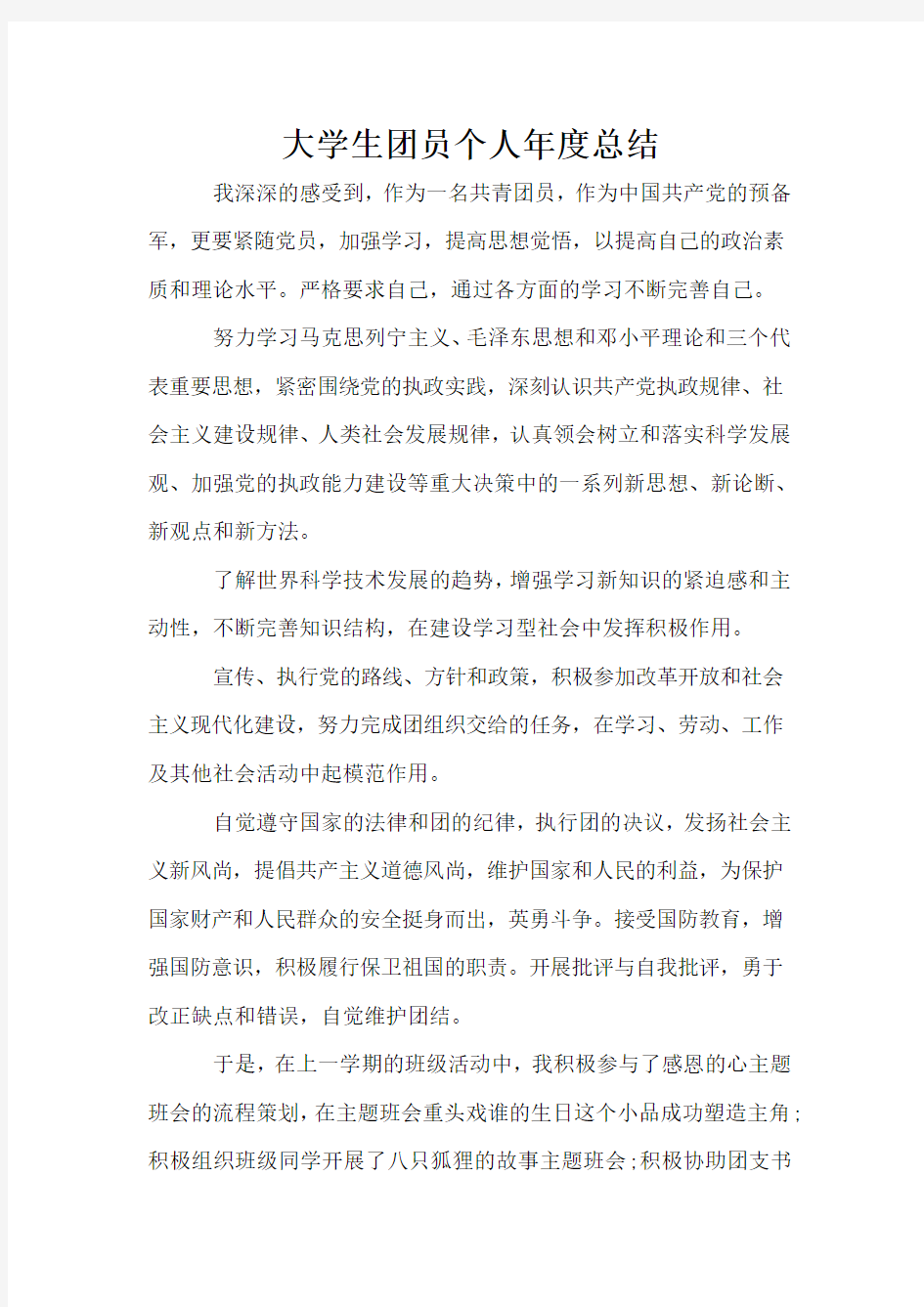 大学生团员个人年度总结