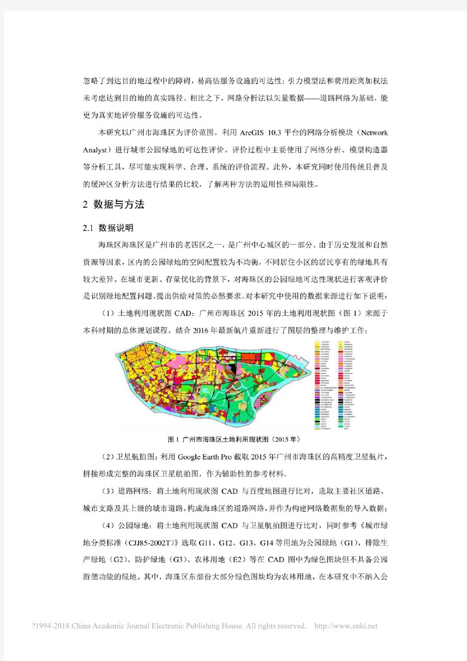 基于网络分析的城市公园绿地的可达性评价_以广州市海珠区为例_陈博文