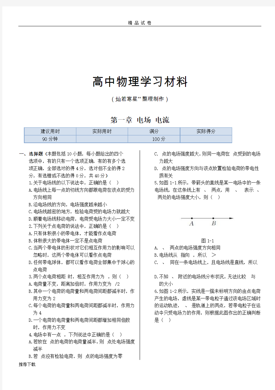 人教版高中物理选修1-1第一章 电场 电流