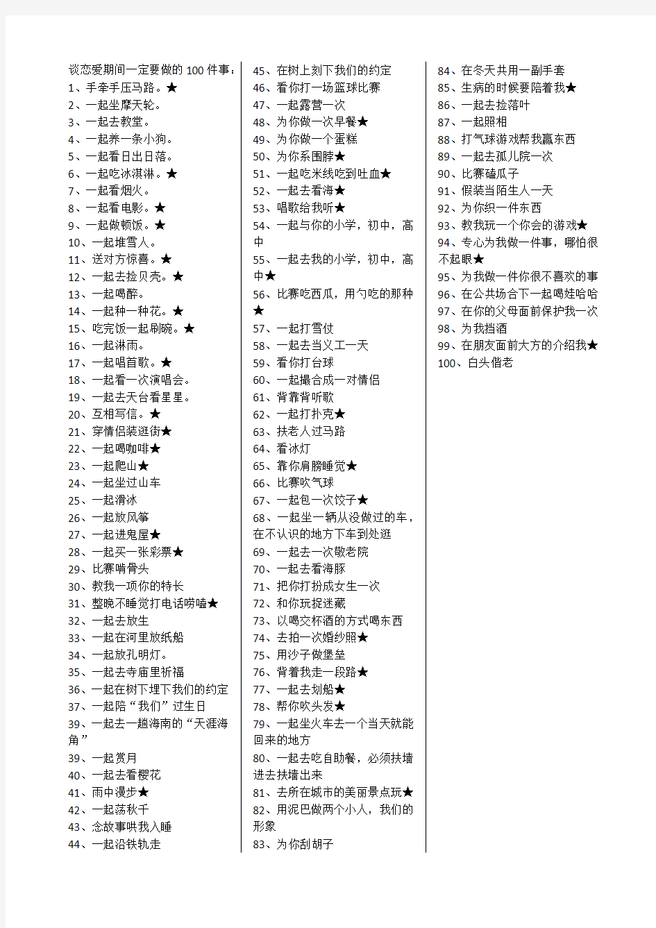 谈恋爱期间一定要做的100件事