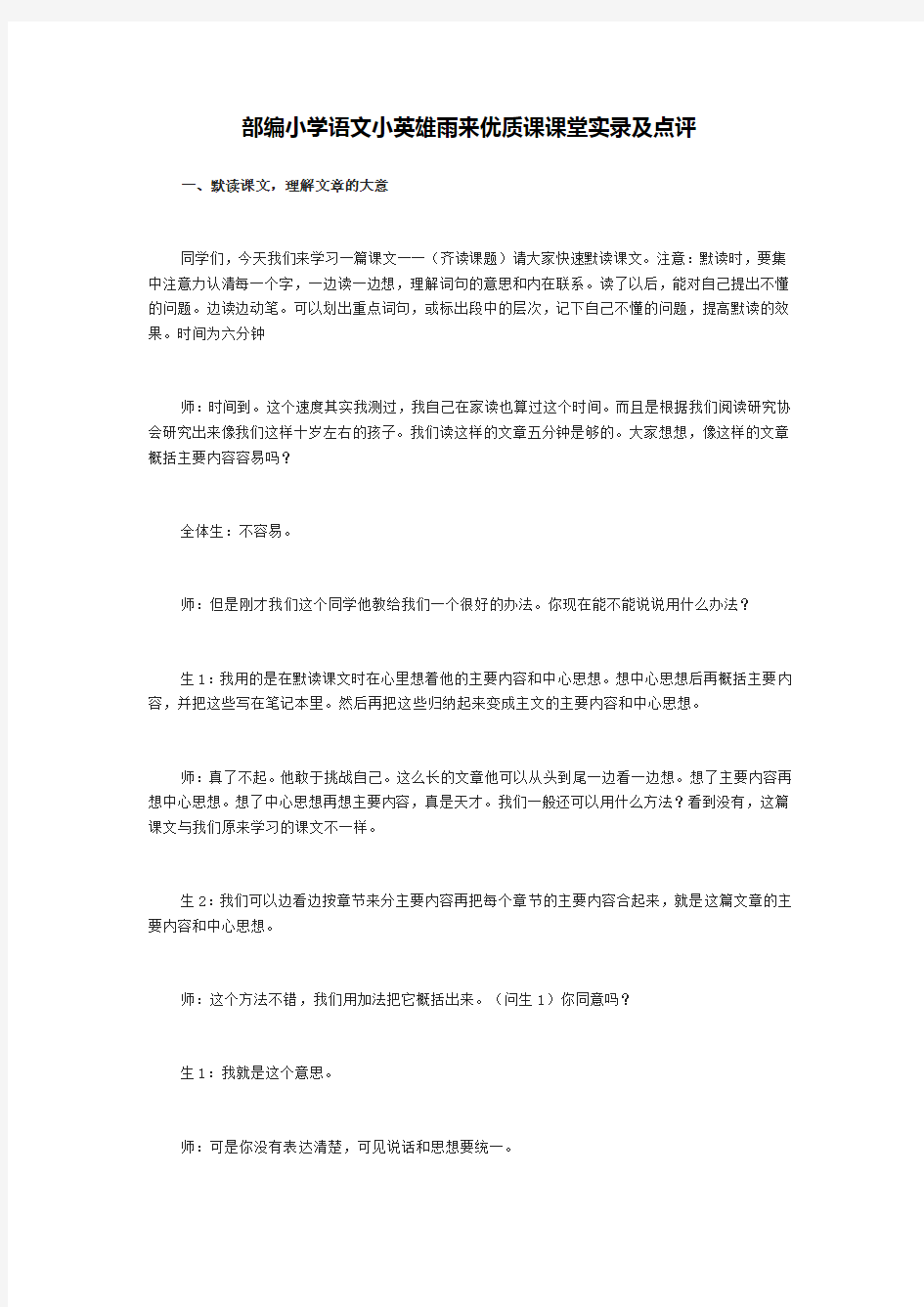 部编小学语文小英雄雨来优质课课堂实录及点评