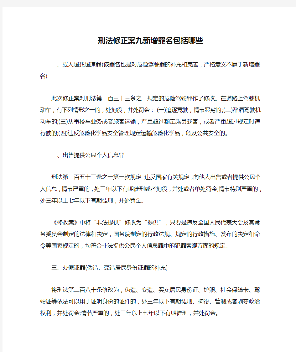 刑法修正案九新增罪名包括哪些