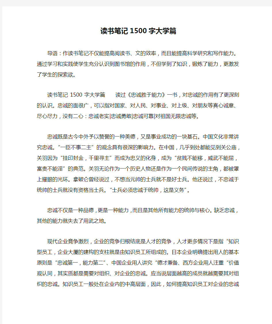 读书笔记1500字大学篇