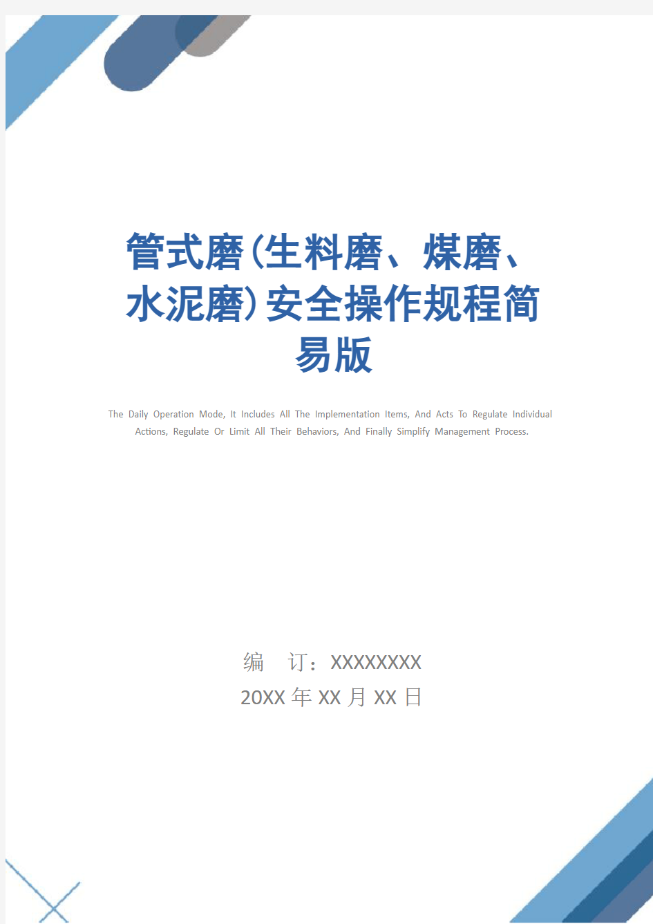 管式磨(生料磨、煤磨、水泥磨)安全操作规程简易版