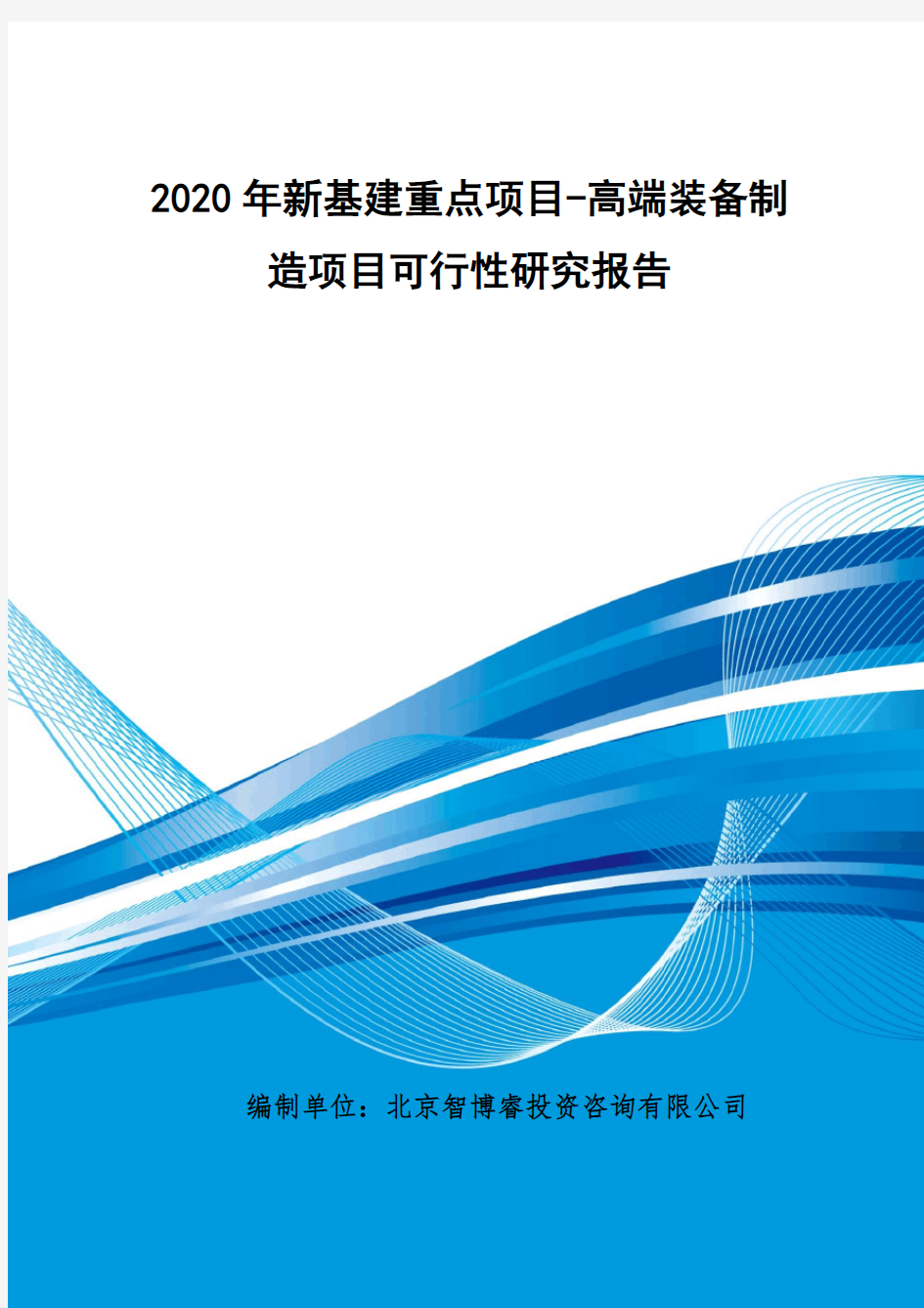 2020年重点新基建项目-高端装备制造项目可行性研究报告