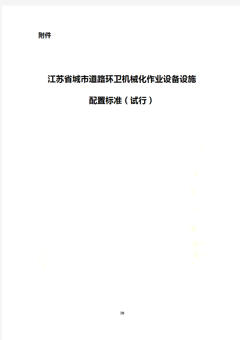 江苏省城市道路环卫机械化作业设备设施配置标准(试行)