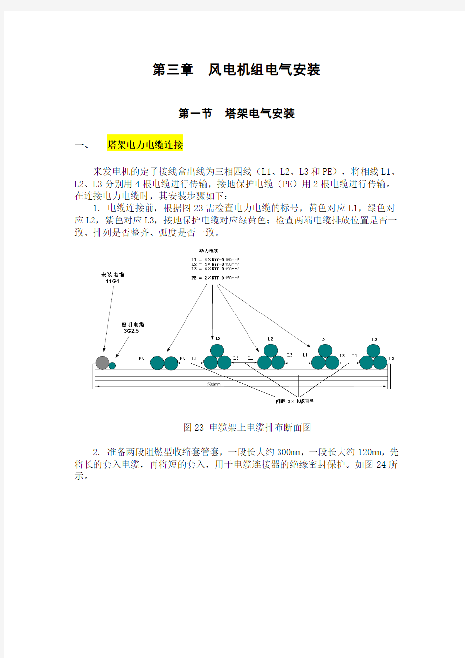 风电机组电气安装