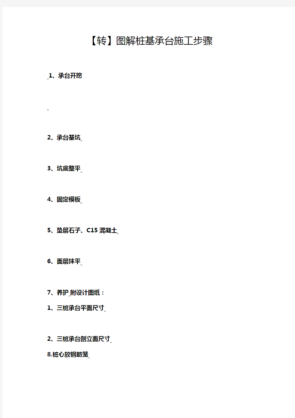 【建筑工程管理】图解桩基承台施工步骤