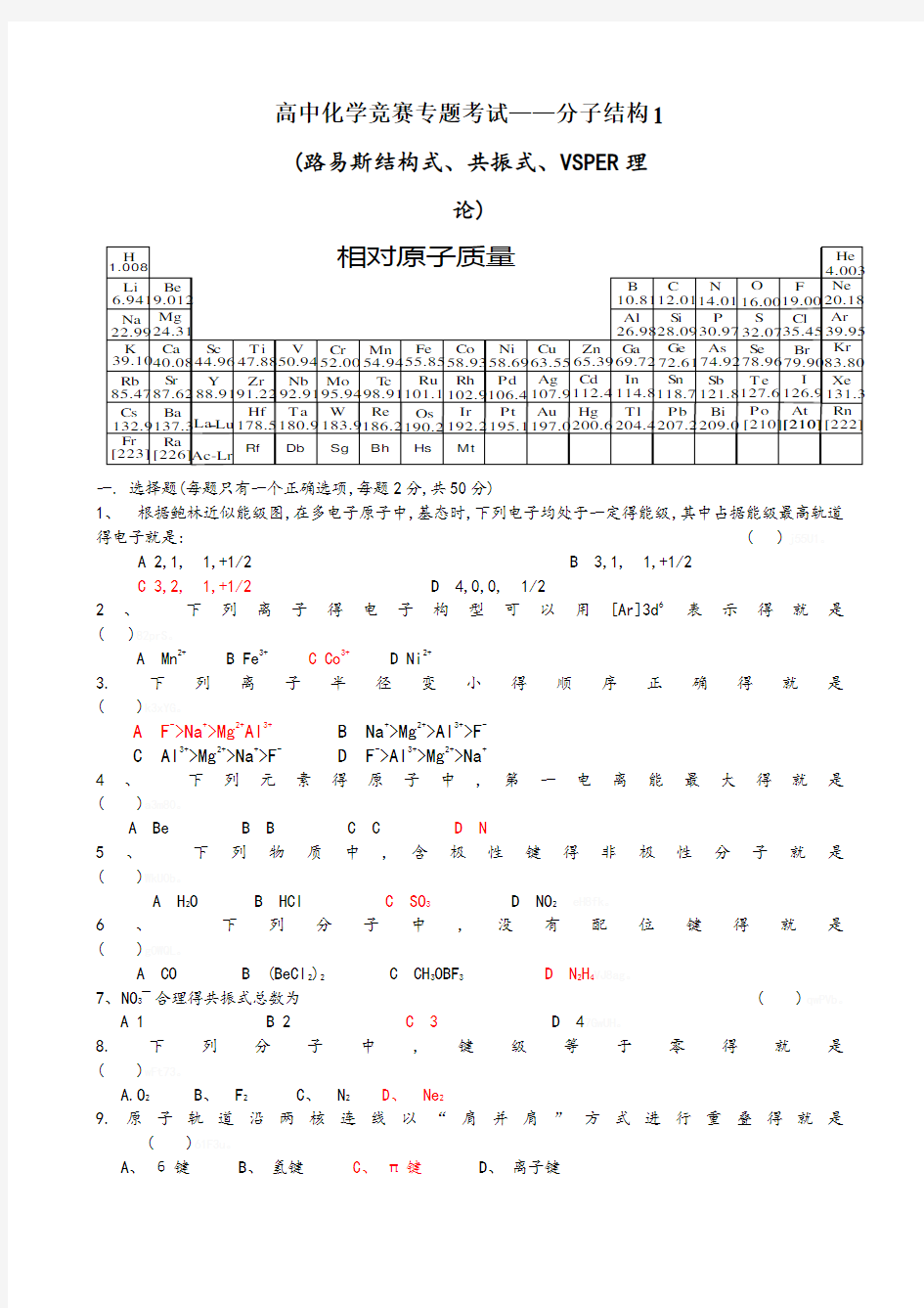 高中化学竞赛专题考试—分子结构(含答案)