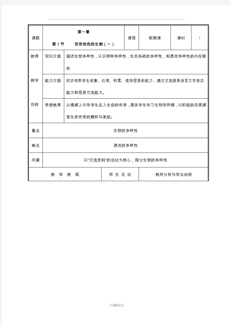 北师大版七年级生物上册教案(全册完整版)65393