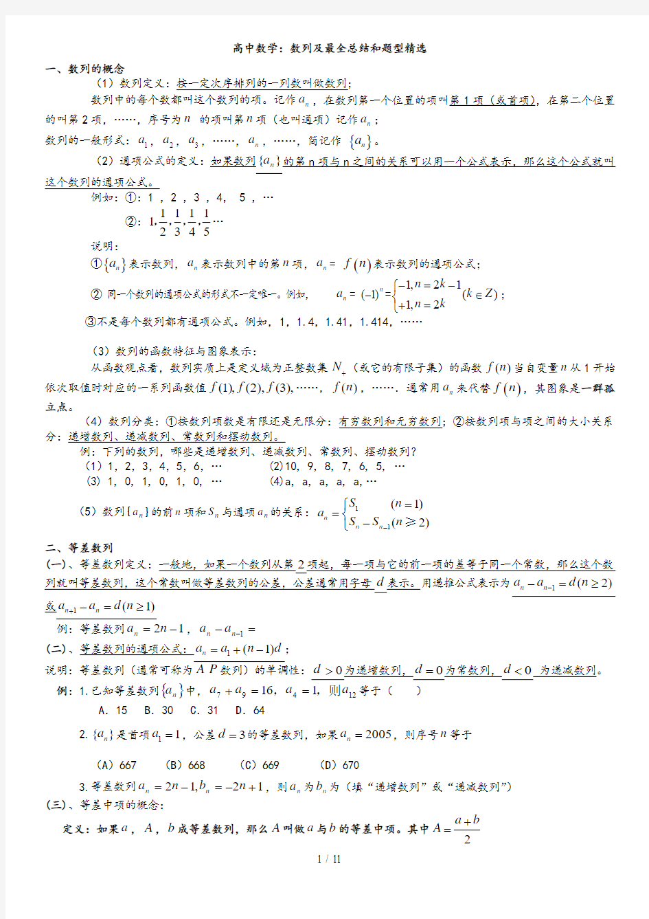 (经典)高中数学最全数列总结及题型精选