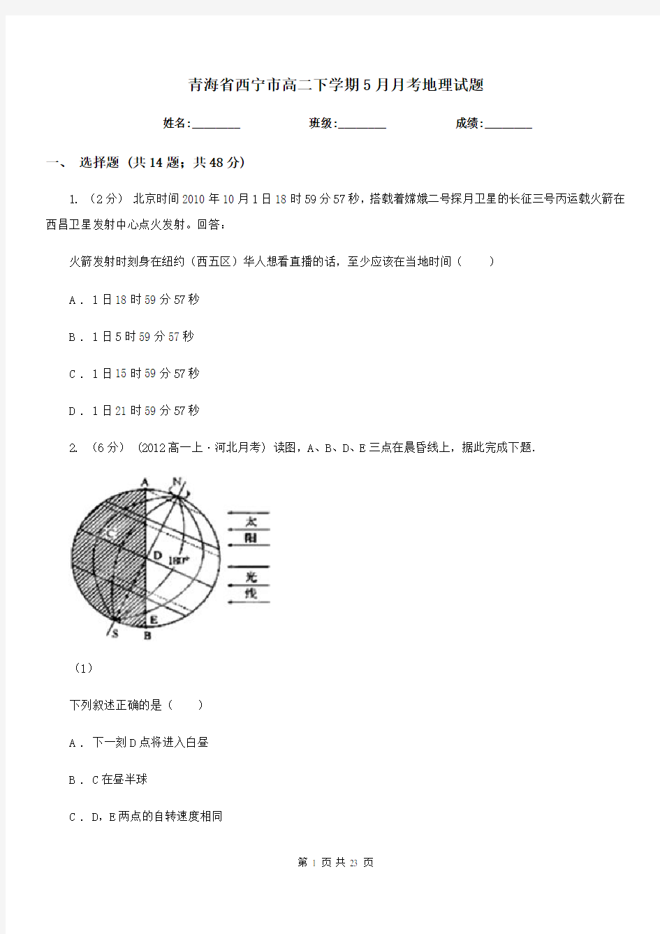 青海省西宁市高二下学期5月月考地理试题