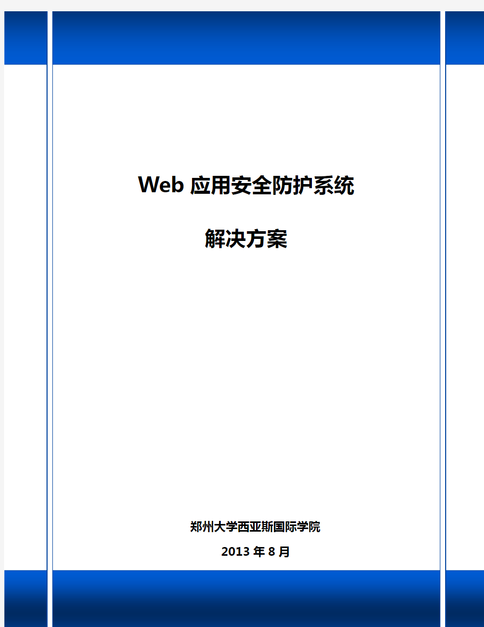 WEB应用安全防护系统建设方案