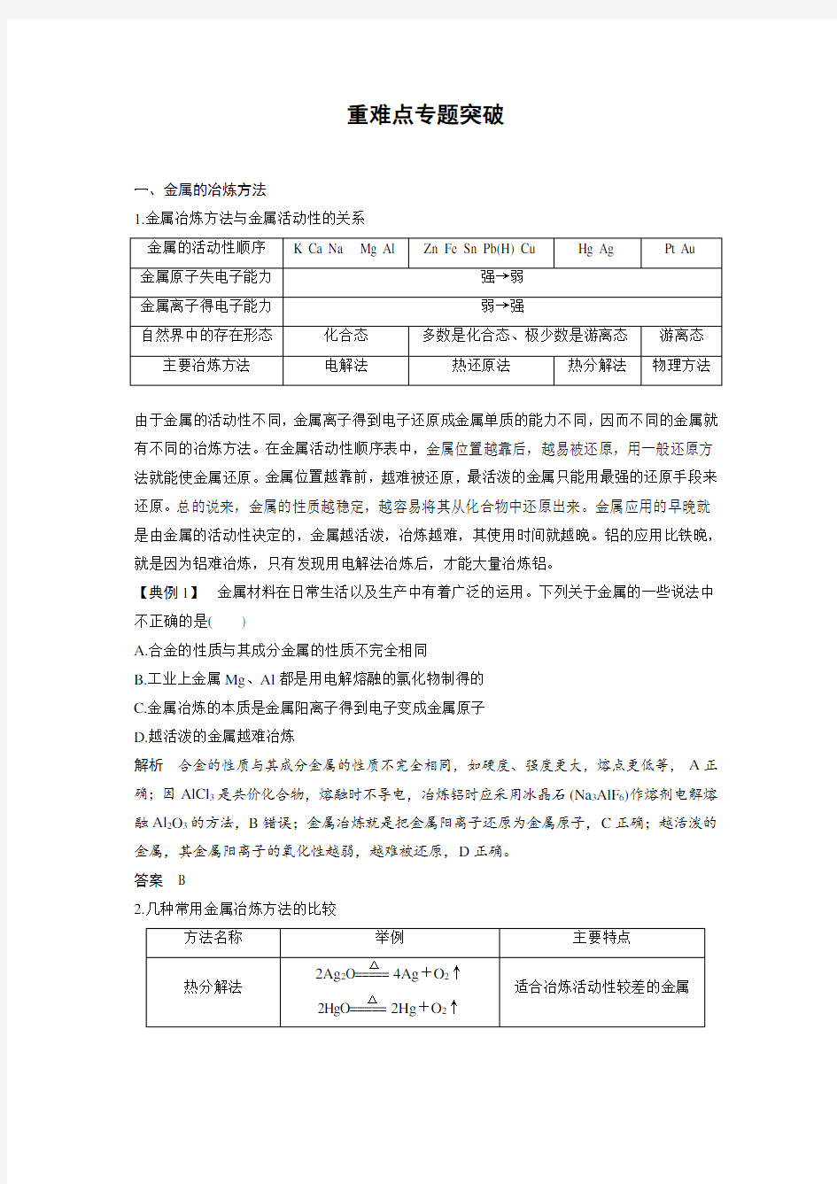 高一化学人教版  重难点专题突破