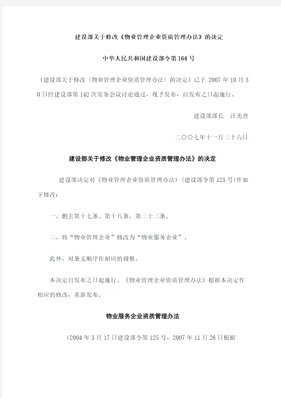 《物业管理企业资质管理办法》