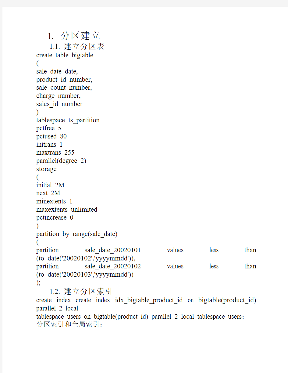 oracle分区操作文档