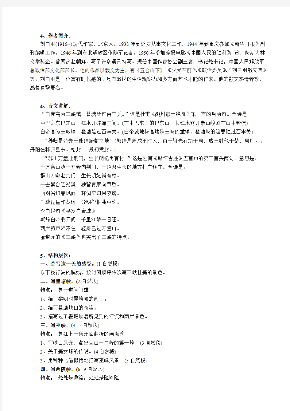 苏教版中职语文(基础模块)上册第8课《长江三峡》教案