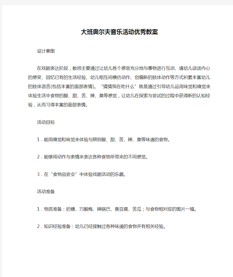 大班奥尔夫音乐活动优秀教案