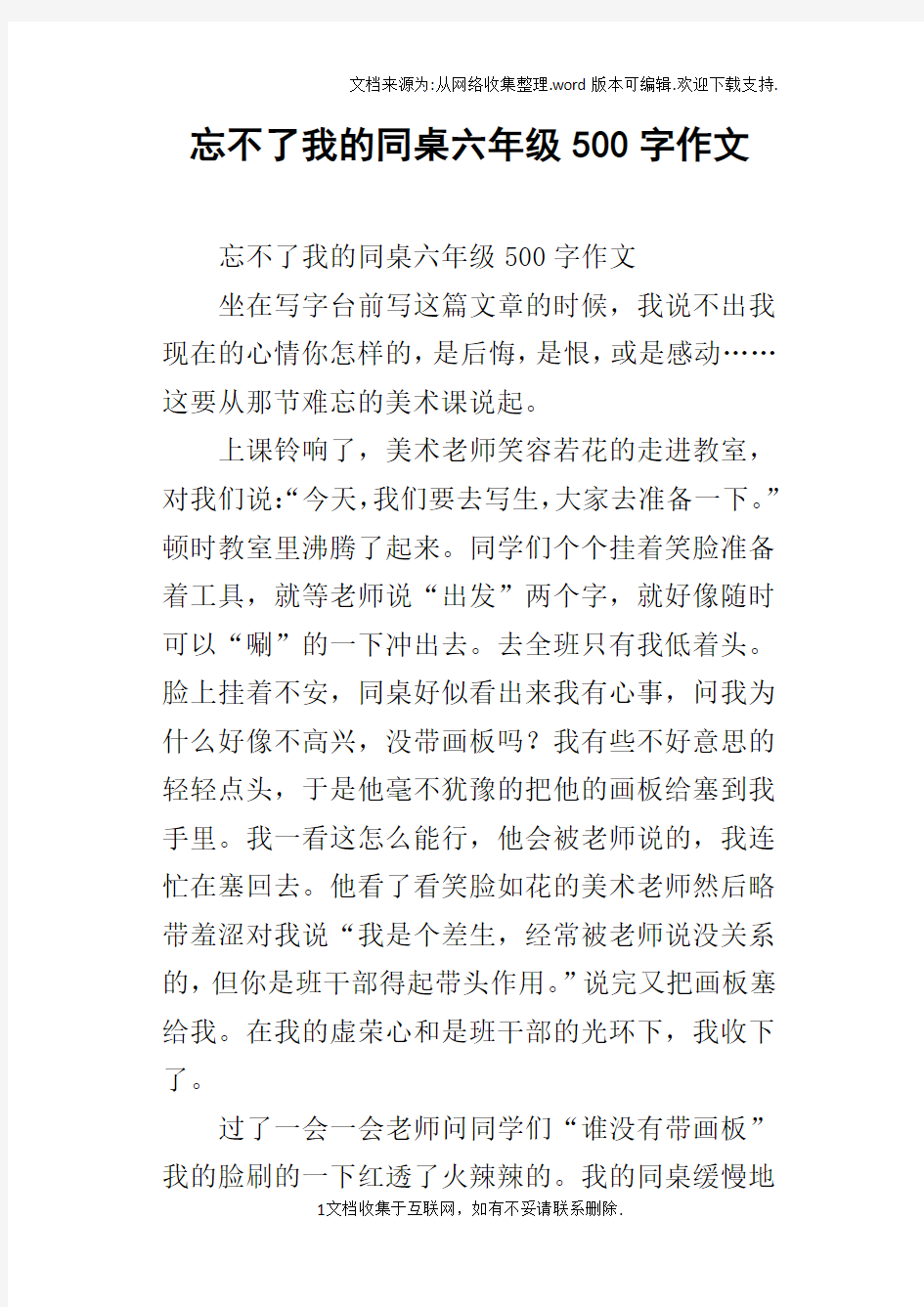 忘不了我的同桌六年级500字作文