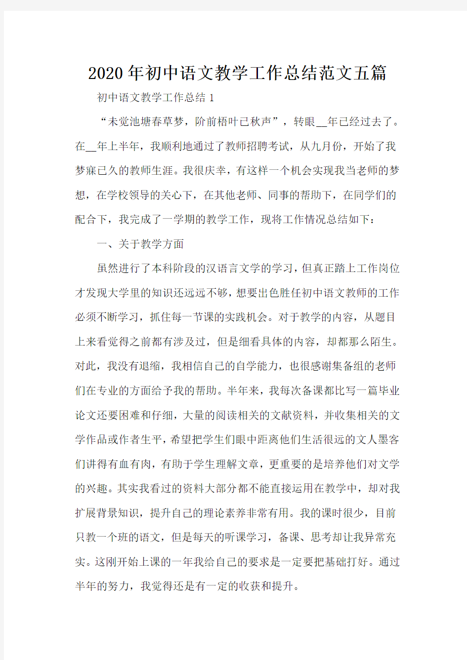 2020年初中语文教学工作总结范文五篇