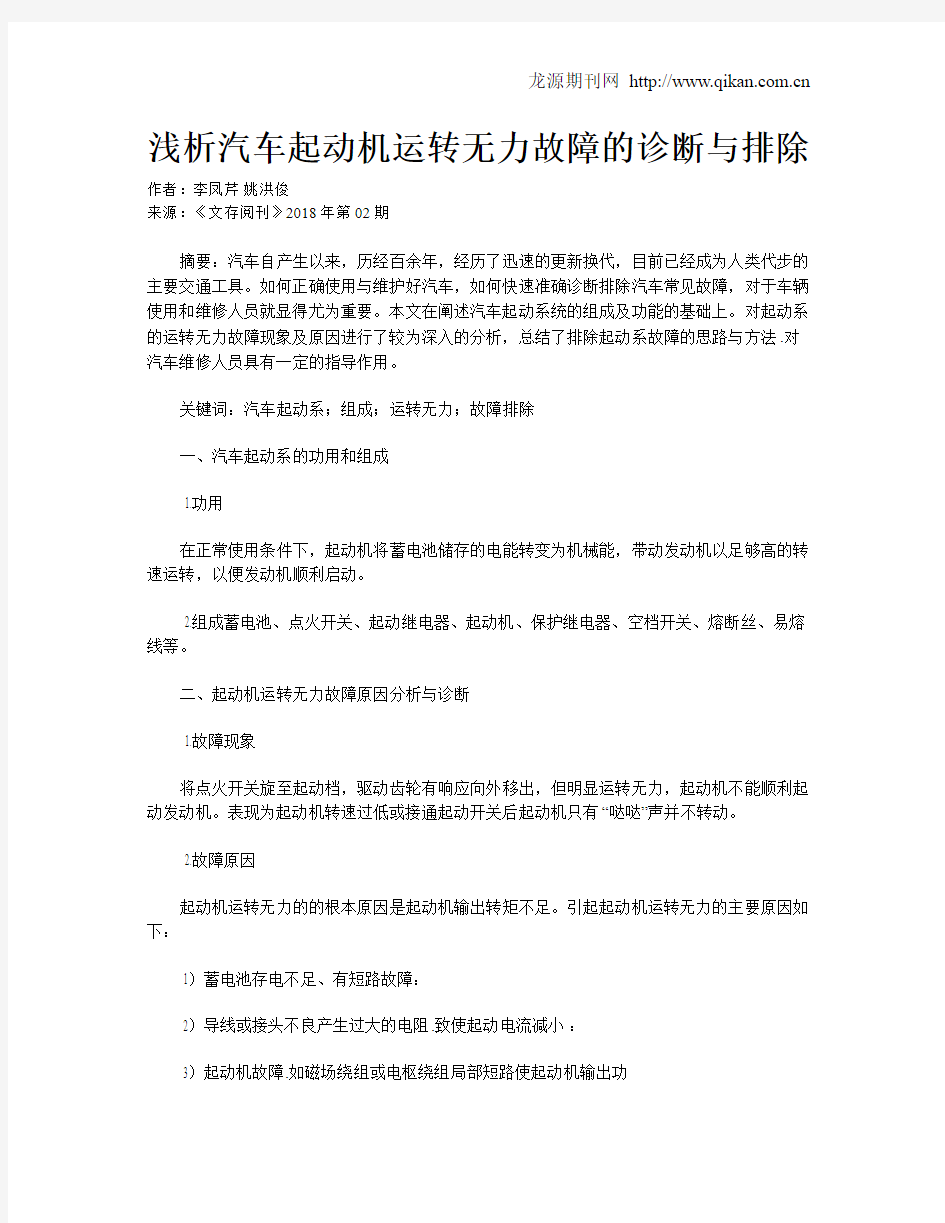 浅析汽车起动机运转无力故障的诊断与排除